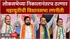 Vidhan Sabha Election Maharashtra : लोकसभेच्या निकालानंतरच ठरणार महायुतीची विधानसभा रणनीती