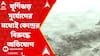Cyclone Remal: '১০০ দিনের টাকা বকেয়া থাকায় বাঁধ মেরামতি করা যাচ্ছে না', অভিযোগ তৃণমূলের