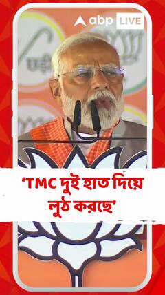 'তৃণমূল ও সিপিএম একই কয়েনের এপিঠ-ওপিঠ', আক্রমণ মোদির