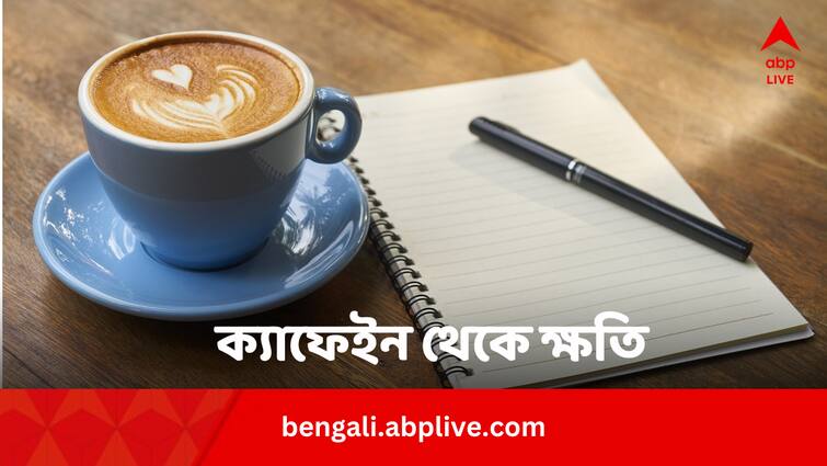 Four Ways To Reduce Caffeine Effect On Body In Bengali Health Tips: ঘন ঘন চা-কফির নেশা ? ক্যাফেইনের ক্ষতিকর প্রভাব এড়াতে করুন এই কাজ