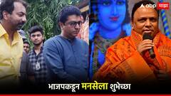 महायुतीत दोस्तीत-कुस्ती?; भाजप विधानपरिषदेची जागा लढणारच; बिनशर्त पाठिंबा देणाऱ्या मनसेला शुभेच्छा