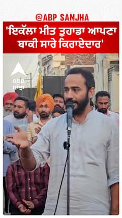 Meet hayer | 'ਇਕੱਲਾ ਮੀਤ ਤੁਹਾਡਾ ਆਪਣਾ - ਬਾਕੀ ਸਾਰੇ ਕਿਰਾਏਦਾਰ'