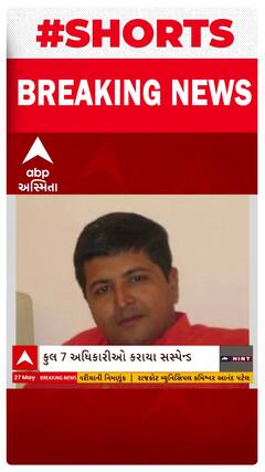 Rajkot TRP Mall fire | અગ્નિકાંડને લઈને સાત અધિકારીઓને કરી દેવાયા સસ્પેન્ડ.. જુઓ વીડિયો