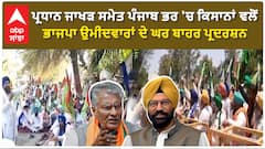 Farmer protest | ਪ੍ਰਧਾਨ ਜਾਖੜ ਸਮੇਤ ਪੰਜਾਬ ਭਰ 'ਚ ਕਿਸਾਨਾਂ ਵਲੋਂ ਭਾਜਪਾ ਉਮੀਦਵਾਰਾਂ ਦੇ ਘਰ ਬਾਹਰ ਪ੍ਰਦਰਸ਼ਨ