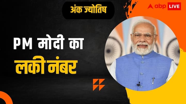 Numerology: अंक ज्योतिष में हर एक नंबर का खास महत्व होता है. मूलांक से हर व्यक्ति के व्यक्तित्व के बारे में जाना जा सकता है. जानते हैं कि प्रधानमंत्री मोदी का लकी नंबर क्या है.