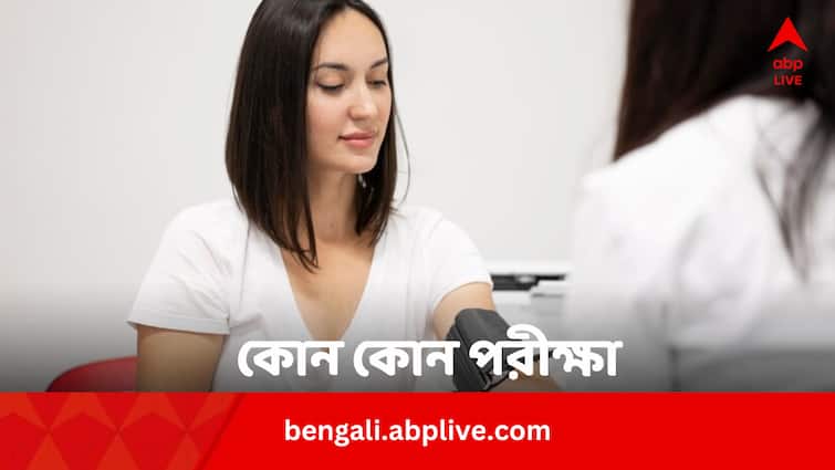 International Day of Action for Women's Health 7 Yearly Tests For Every Women To Stay Safe And Healthy Regular Tests For Woman: বয়স ৩০ পেরোলে মহিলাদের এই পরীক্ষাগুলি বাঞ্ছনীয়, জানুন কারণ