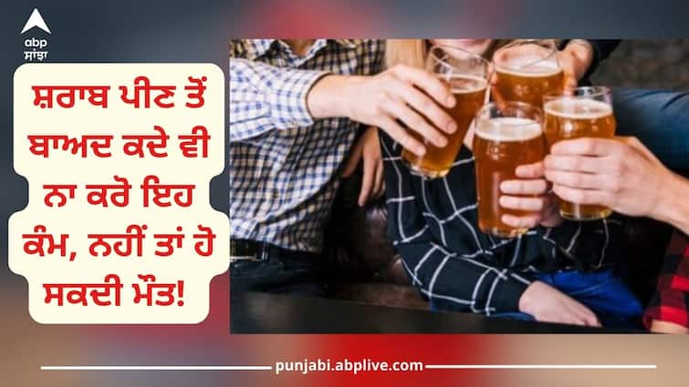 Alcohol And Medicine: Never do this work after drinking alcohol, otherwise you may die Alcohol And Medicine: ਸ਼ਰਾਬ ਪੀਣ ਤੋਂ ਬਾਅਦ ਕਦੇ ਵੀ ਨਾ ਕਰੋ ਇਹ ਕੰਮ, ਨਹੀਂ ਤਾਂ ਹੋ ਸਕਦੀ ਮੌਤ! 