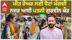 Sangrur Hot Seat | ਮੀਤ ਹੇਅਰ ਲਈ ਵੋਟਾਂ ਮੰਗਦੀ ਨਜ਼ਰ ਆਈ ਪਤਨੀ Dr Gurveen Kaur