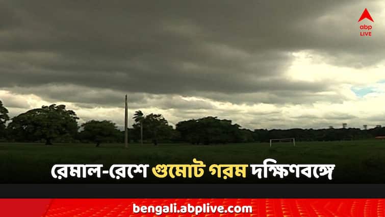 West Bengal Weather Today cyclone remal humid weather temperature rise kolkata district forecast Weather Today: গুমোট অস্বস্তিকর পরিস্থিতি দক্ষিণবঙ্গে, রেমালের রেশেই এবার গরম বাড়বে জেলায় জেলায়?