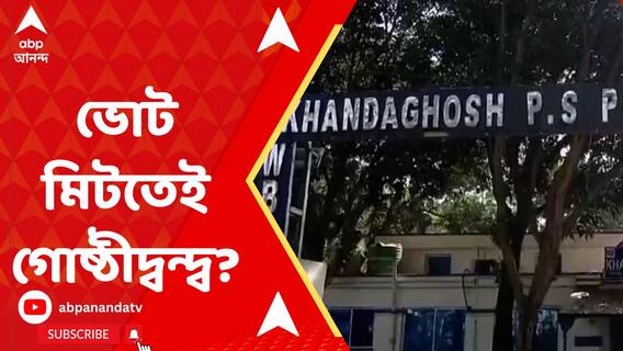 ভোট মিটতেই খণ্ডঘোষে প্রকাশ্য়ে তৃণমূলের গোষ্ঠীদ্বন্দ্ব