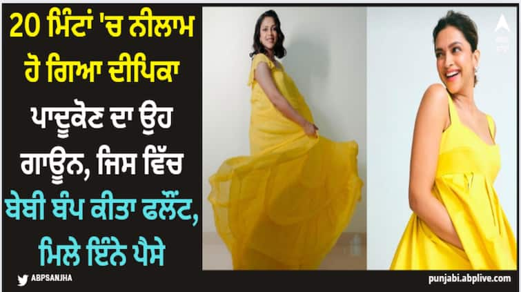 mom to be deepika-padukone-yellow-gown-sold-out-in-20-minutes-which-she-flaunted-her-pregnancy-baby-bump Deepika Padukone: 20 ਮਿੰਟਾਂ 'ਚ ਨੀਲਾਮ ਹੋ ਗਿਆ ਦੀਪਿਕਾ ਪਾਦੂਕੋਣ ਦਾ ਉਹ ਗਾਊਨ, ਜਿਸ ਵਿੱਚ ਬੇਬੀ ਬੰਪ ਕੀਤਾ ਫਲੌਂਟ, ਮਿਲੇ ਇੰਨੇ ਪੈਸੇ