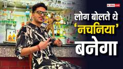 ‘नचनिया’ बोलकर मजाक उड़ाते थे लोग, आज देश का स्टार इन्फ्लुएंसर है ये लड़का, फैन फॉलोइंग जान लगेगा झटका
