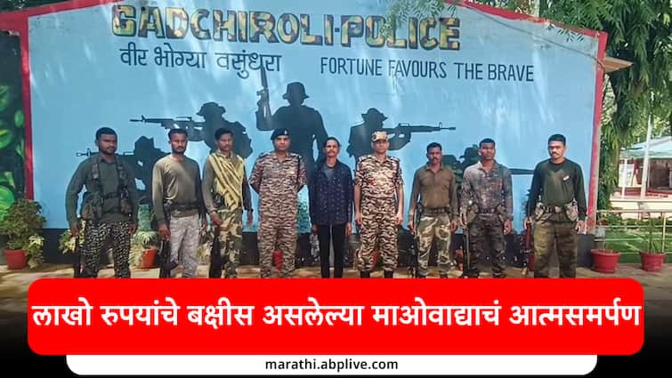 Gadchiroli Naxal Surrender one Maoist surrenders with reward of lakhs of rupees Gadchiroli chhattisgarh anti-Naxalite campaign  big success maharashtra marathi news मोठी बातमी : लाखो रुपयांचे बक्षीस असलेल्या माओवाद्याचं आत्मसमर्पण, गडचिरोली नक्षलविरोधी मोहिमेला मोठं यश