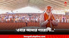 'শুধু তৃণমূল নয়, কোনও শক্তি মোদির সংকল্পকে আটকাতে পারবে না', বঙ্গে এসে বার্তা প্রধানমন্ত্রীর