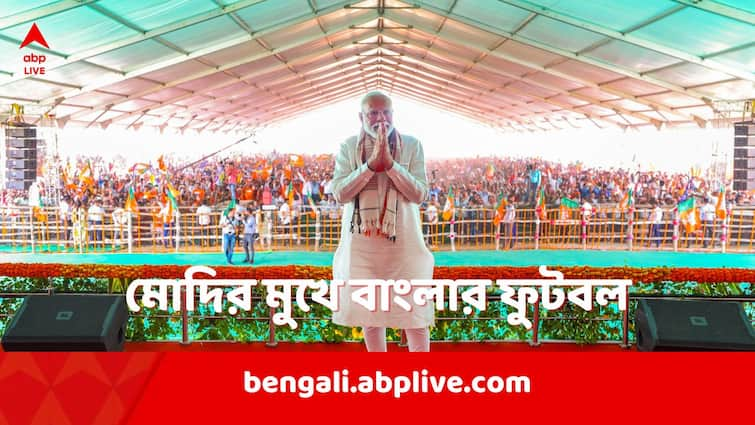 Narendra Modi Exclusive INTERVIEW WITH suman dey talks about Bengal football blames lack of leadership for underdevelopment Narendra Modi Exclusive: বাংলার ফুটবলের কথা মোদির মুখে... কী করলে মেডেল আনত দেশ ? কী বলছেন প্রধানমন্ত্রী