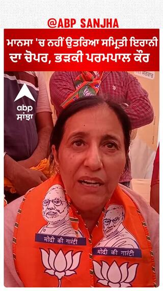 Parampal Kaur Angry | ਮਾਨਸਾ 'ਚ ਨਹੀਂ ਉਤਰਿਆ ਸਮ੍ਰਿਤੀ ਇਰਾਨੀ ਦਾ ਚੋਪਰ, ਭੜਕੀ ਪਰਮਪਾਲ ਕੌਰ