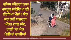Crime News: ਪੁਲਿਸ ਲੀਡਰਾਂ ਨਾਲ ਮਸਰੂਫ ਲੁਟੇਰਿਆਂ ਦੀ ਲੱਗੀਆਂ ਮੌਜਾਂ ! ਸੈਰ ਕਰ ਰਹੀ ਬਜ਼ੁਰਗ ਔਰਤ ਨਾਲ ਲੁੱਟ, ਗਲੀ 'ਚ ਘੇਰ ਖੋਹੀਆਂ ਵਾਲ਼ੀਆਂ