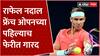 Rafael Nadal : राफेल नदाल फ्रेंच ओपनच्या पहिल्याच फेरीत गारद; अ‍ॅलेक्झांडर झवेरेवकडून पराभूत