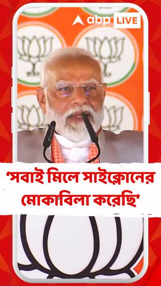 'কেন্দ্র রাজ্য সরকারকে সবরকম সাহায্য করেছে', মন্তব্য মোদির