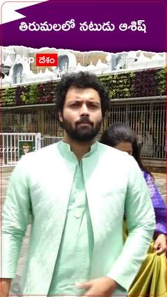 తిరుమలలో నటుడు ఆశిష్