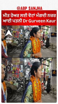 Sangrur Hot Seat | ਮੀਤ ਹੇਅਰ ਲਈ ਵੋਟਾਂ ਮੰਗਦੀ ਨਜ਼ਰ ਆਈ ਪਤਨੀ Dr Gurveen Kaur