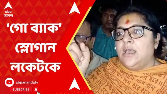 হুগলিতে স্ট্রং রুমের সামনে উত্তেজনা, লকেটকে ঘিরে 'গো ব্যাক' স্লোগান তৃণমূলের