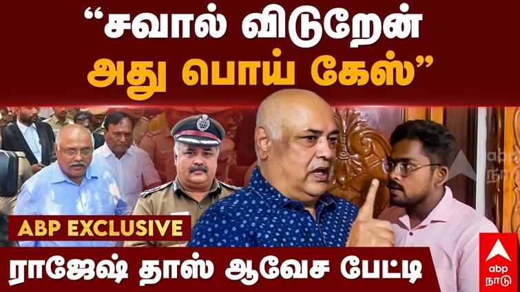 Former special DGP Rajesh Das Exclusive Interview with abp nadu tnn ABP Nadu Exclusive: 
