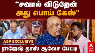 Former special DGP Rajesh Das Exclusive Interview with abp nadu tnn ABP Nadu Exclusive: சவால் விடுறேன்... அது பொய் கேஸ் -  முன்னாள் சிறப்பு டிஜிபி ராஜேஷ் தாஸ் பிரத்யேக பேட்டி