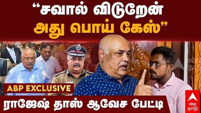 Former special DGP Rajesh Das Exclusive Interview with abp nadu tnn ABP Nadu Exclusive: சவால் விடுறேன்... அது பொய் கேஸ் -  முன்னாள் சிறப்பு டிஜிபி ராஜேஷ் தாஸ் பிரத்யேக பேட்டி