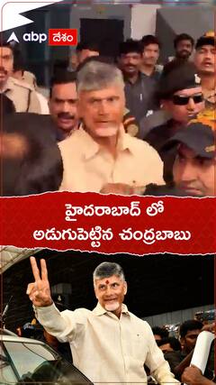 హైదరాబాద్  లో అడుగుపెట్టిన చంద్రబాబు.!