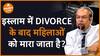 क्या Divorce के बाद इस्लाम में महिलाओं को मारा जाता है Dharma Live