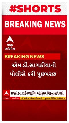 Rajkot Game Zone Fire | રાજકોટ ટાઉન પ્લાનિંગ ઓફિસર એમ.ડી. સાગઠીયાની પોલીસે કરી પૂછપરછ