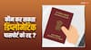 Diplomatic Passport: कौन कर सकता है डिप्लोमेटिक पासपोर्ट को कैंसिल? जानें कैसे हो सकता है रद्द