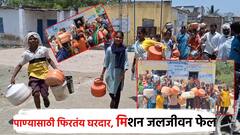 जलजीवन मिशनची ऐशीतैशी; पाण्यासाठी घरदार विहिरीवर, संताप ग्रामस्थांचा ग्रामपंचायतीवर मोर्चा