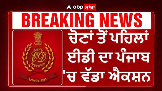 ED Raid In Punjab | ਚੋਣਾਂ ਤੋਂ ਪਹਿਲਾਂ ਈਡੀ ਦਾ ਪੰਜਾਬ 'ਚ ਵੱਡਾ ਐਕਸ਼ਨ, 13 ਥਾਵਾਂ 'ਤੇ ਛਾਪੇਮਾਰੀ