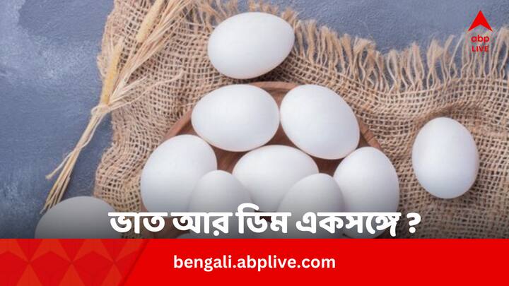 Egg And Rice Boiling Tips: অনেকেই ভাতের সঙ্গে এক হাঁড়িতে ডিম সিদ্ধ করতে বসিয়ে দেন। এই সময় কিছু ব্যাপারে খেয়াল রাখা দরকার।