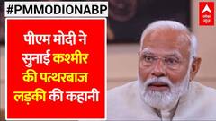 PM Modi on ABP: abp पर पीएम ने सुनाई पत्थरबाज से फुटबॉलर बनी लड़की की कहानी | ABP News