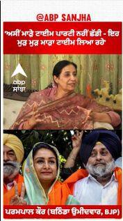 Parampal Kaur |'ਅਸੀਂ ਮਾੜੇ ਟਾਈਮ ਪਾਰਟੀ ਨਹੀਂ ਛੱਡੀ - ਇਹ ਮੁੜ ਮੁੜ ਮਾੜਾ ਟਾਈਮ ਲਿਆ ਰਹੇ'