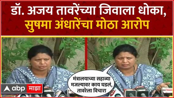 Sushma Andhare on Ajay Tavare : पुरावे नष्ट करण्यासाठी तावरेला धोका निर्माण केला जाऊ शकतो