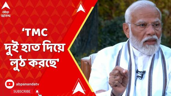 'প্রথমে কংগ্রেস, পরে বাম, পরে তৃণমূল কংগ্রেস দুই হাত দিয়ে লুঠ করছে',আক্রমণ মোদির