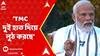 Narendra Modi: 'প্রথমে কংগ্রেস, পরে বাম, পরে তৃণমূল কংগ্রেস দুই হাত দিয়ে লুঠ করছে',আক্রমণ মোদির