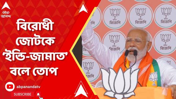 'তৃণমূল ও ইন্ডি-জামাত বাংলাকে উল্টোপথে নিয়ে যাচ্ছে', আক্রমণে মোদি