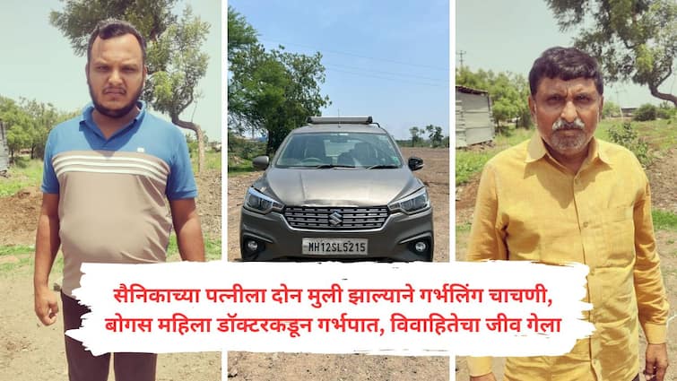 sangli news When the soldier had two daughters for son insistence wife aborted due to the insistence of both families Bogus doctor arrested Sangli Crime : दोन मुली असताना सैनिकाला मुलग्याचा हट्ट, दोन्ही कुटुंबाच्या हट्टाने गर्भपातात गेला पत्नीचा जीव; बोगस डाॅक्टर अटकेत