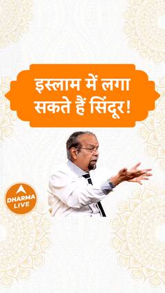 इस्लाम में लगा सकते हैं सिंदूर Dharma Live