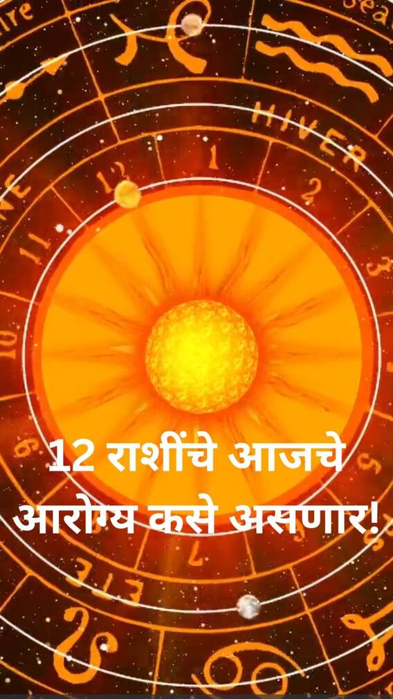12 राशींचे आजचे आरोग्य कसे असणार!