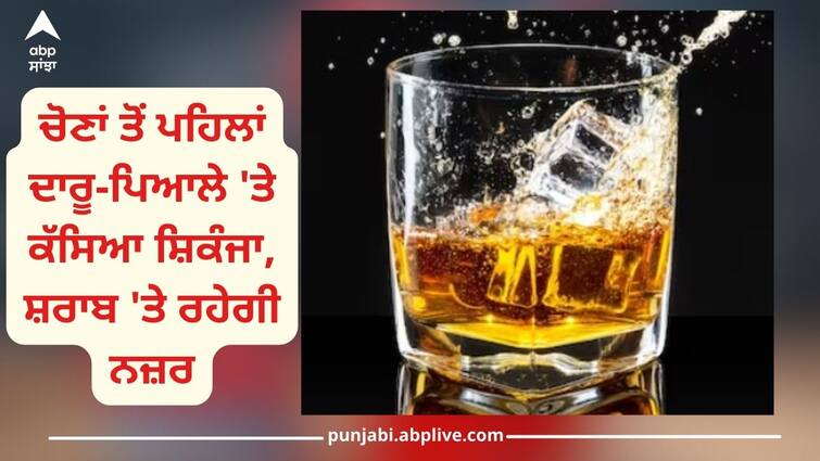 During ideal election code imposed in view of Lok Sabha elections-2024, smuggling of liquor and illegal liquor was completely controlled Lok Sabha Election 2024: ਚੋਣਾਂ ਤੋਂ ਪਹਿਲਾਂ ਦਾਰੂ-ਪਿਆਲੇ 'ਤੇ ਕੱਸਿਆ ਸ਼ਿਕੰਜਾ, ਸ਼ਰਾਬ 'ਤੇ ਰਹੇਗੀ ਨਜ਼ਰ