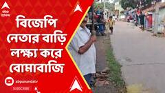 বিজেপি নেতার বাড়ি লক্ষ্য করে বোমাবাজি, বিস্ফোরক অভিযোগ তৃণমূলের বিরুদ্ধে