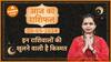 Aaj Ka Rashifal 30 May 2024: इन राशिवालों की खुलने वाली है किस्मत