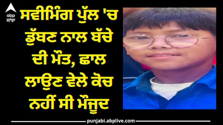 13 years old child drown in swimming pool Crime News: ਸਵੀਮਿੰਗ ਪੁੱਲ 'ਚ ਡੁੱਬਣ ਨਾਲ ਬੱਚੇ ਦੀ ਮੌਤ, ਛਾਲ ਲਾਉਣ ਵੇਲੇ ਕੋਚ ਨਹੀਂ ਸੀ ਮੌਜੂਦ