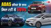 ADAS फीचर के साथ मार्केट में मिल रहीं ये मोस्ट अफोर्डेबल SUVs, महिंद्रा-हुंडई के मॉडल शामिल